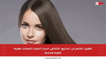 تطويل الشعر في أسابيع: اكتشفي أسرار الخبراء لخصلات طويلة وقوية وصحية